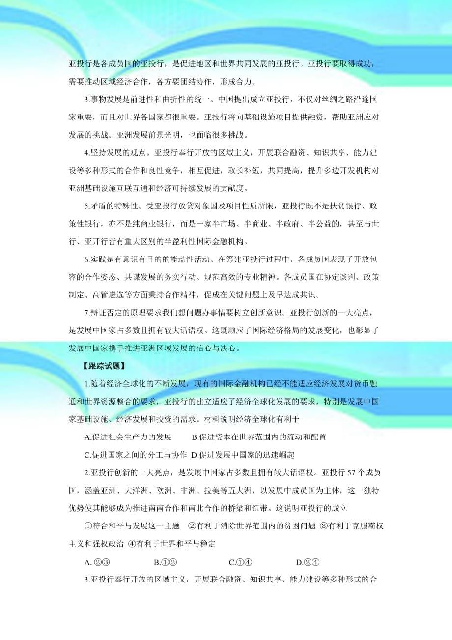 高考政治热点专题亚洲基础设施投资银行正式开业doc_第5页