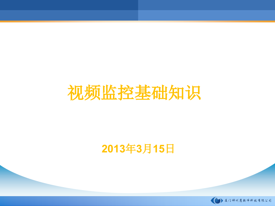 安防监控基础知识教学演示教学_第1页