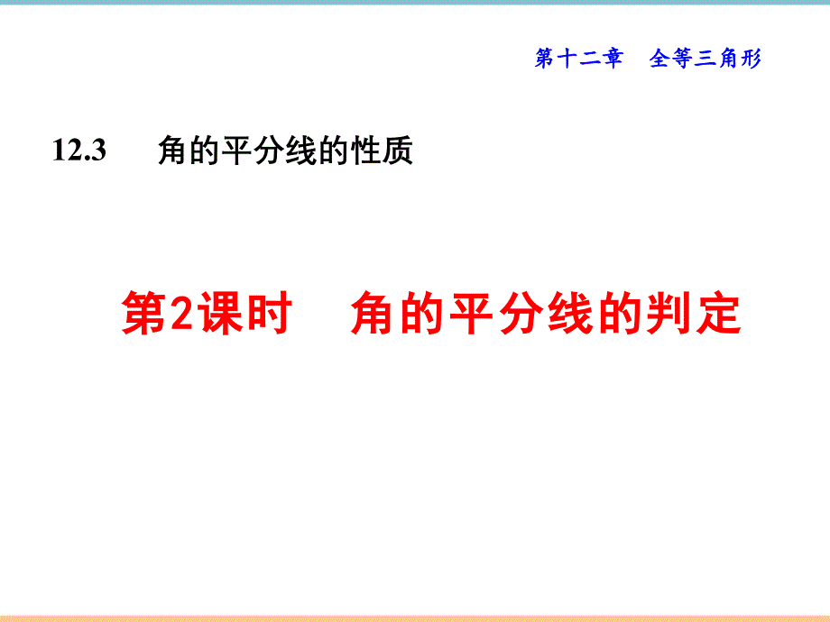 人教版数学八年级上册第十二章《角的平分线的性质（2）》参考课件_第1页