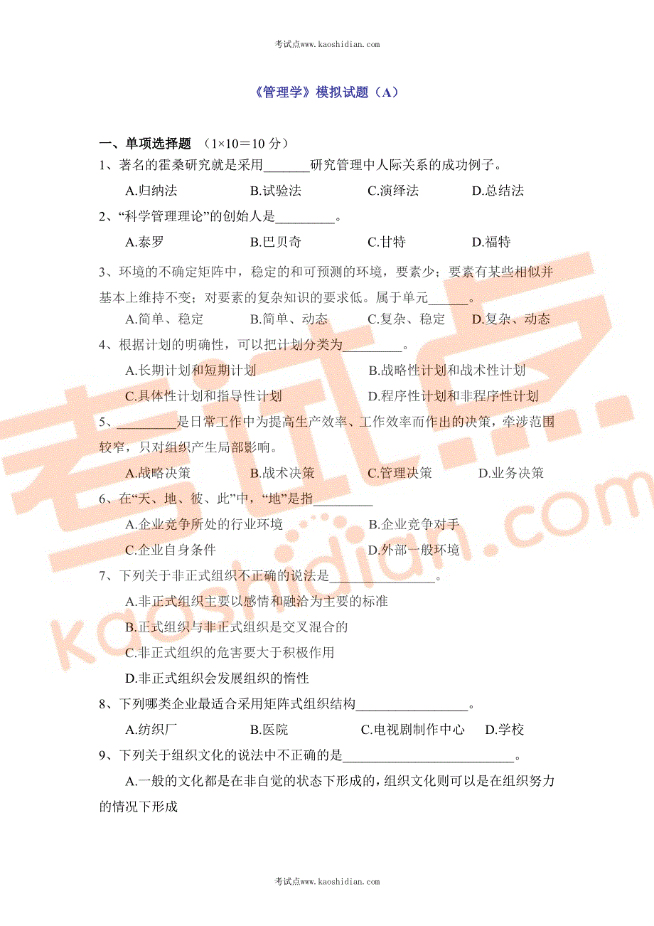 湖南大学考研《管理学》模拟试题(A)_第2页