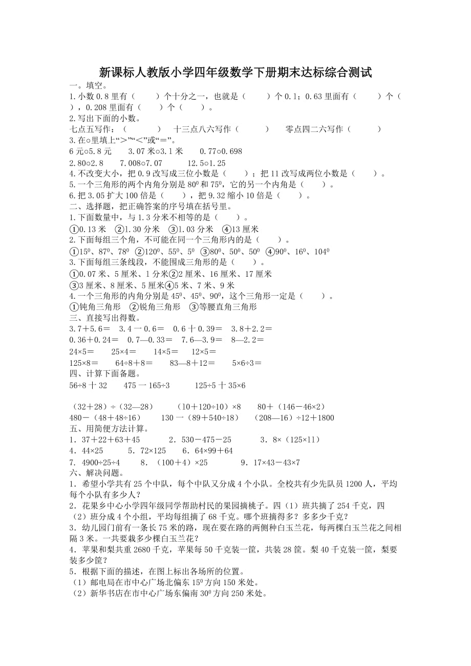 【精品】人教课标版四年级下册数学期终试卷下载_第1页