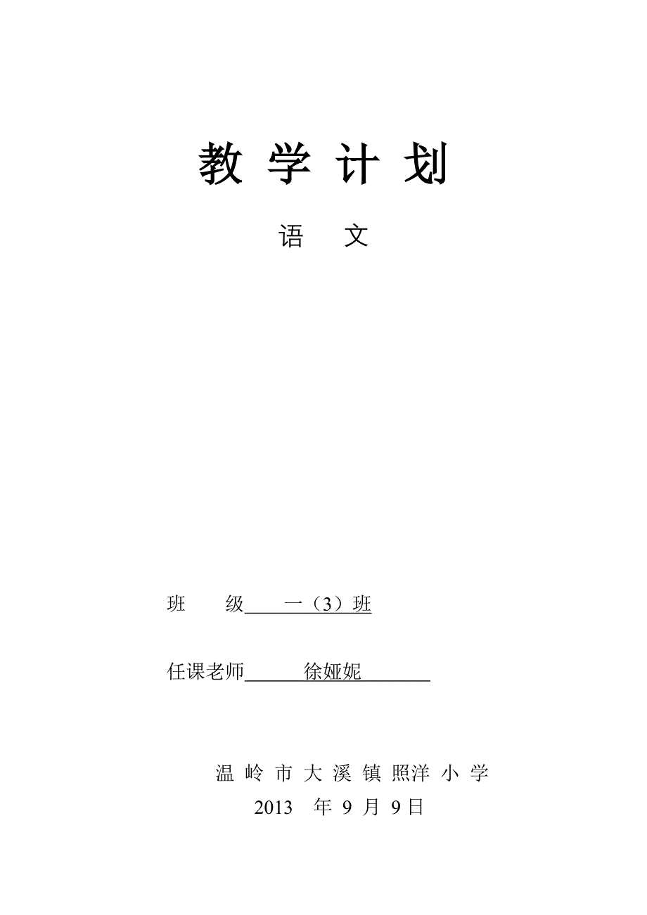 一(3)班上语文教学计划_第1页