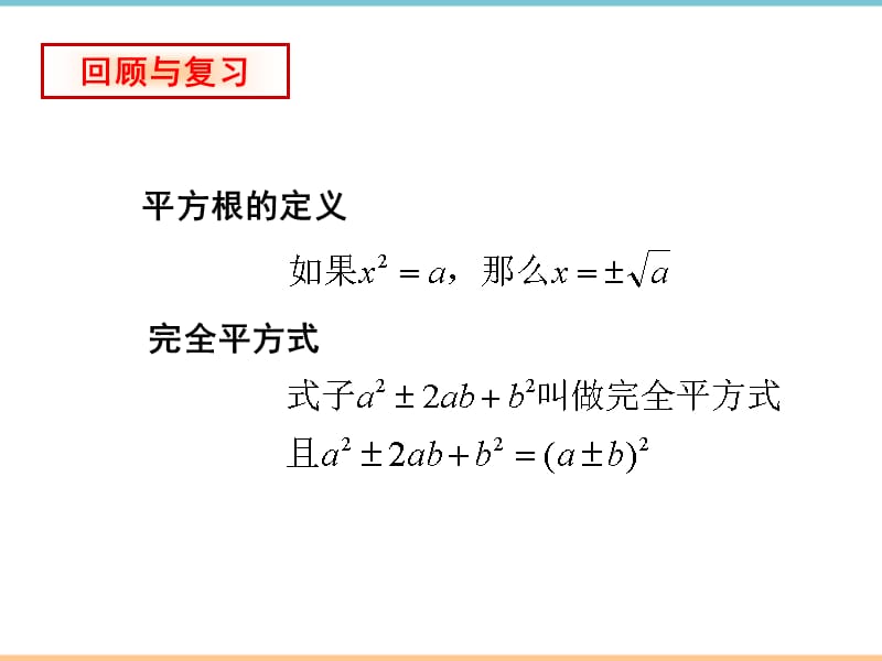 北师大版数学九年级上册第二章《用配方法求解一元二次方程》教学课件_第2页