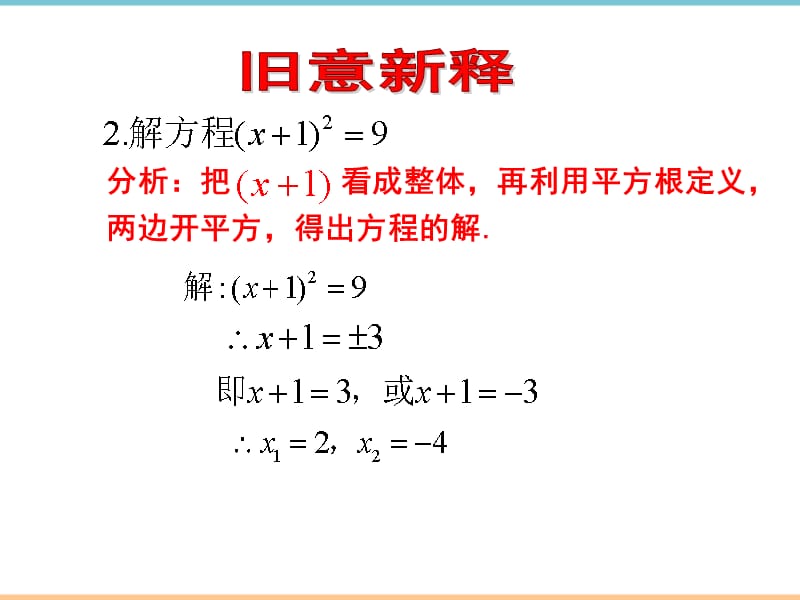 北师大版数学九年级上册第二章《用配方法求解一元二次方程》教学课件_第4页