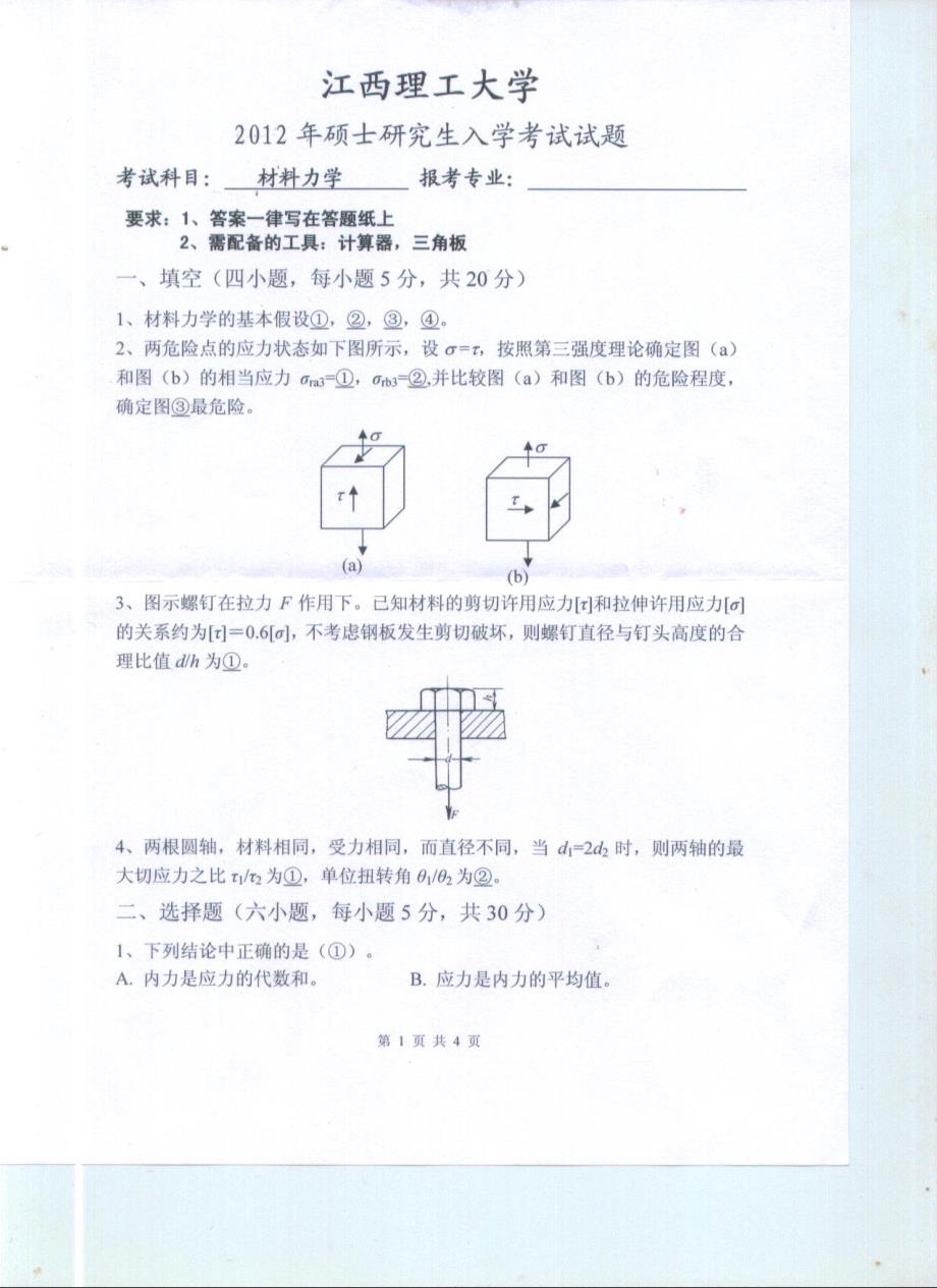 江西理工大学808《材料力学》考研真题2012年_第2页