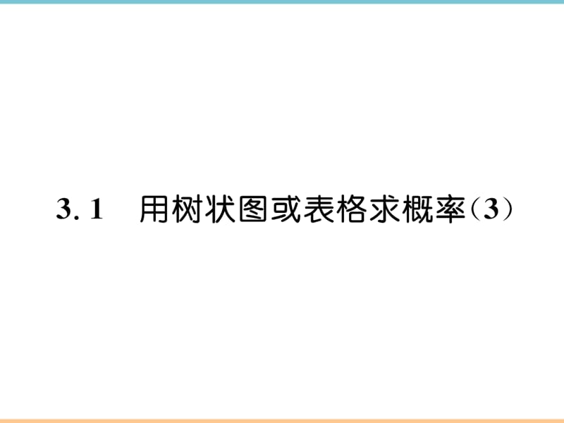 北师大版数学九年级上册第三章习题课件2：用概率说明事件的合理性_第1页