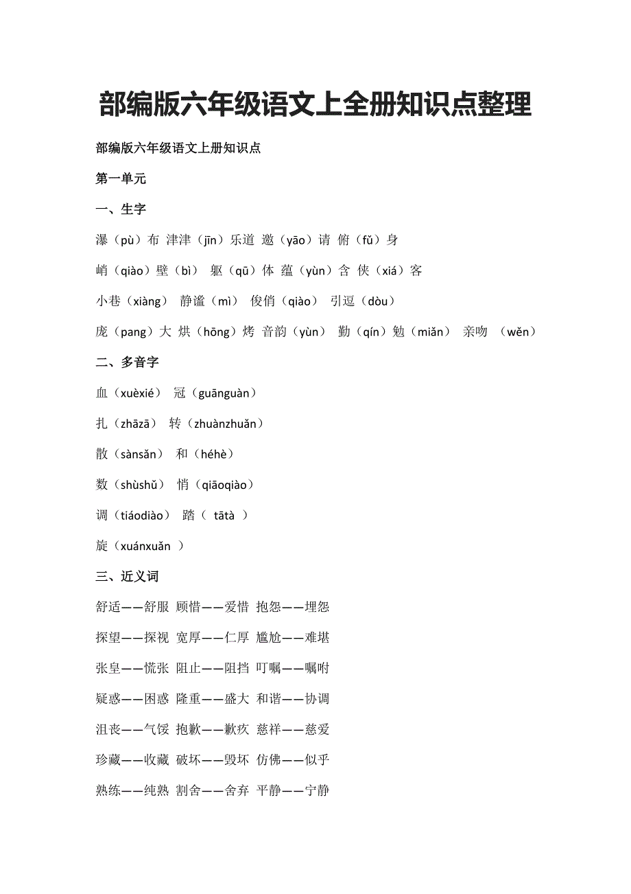 (全)部编版六年级语文上全册知识点整理-_第1页