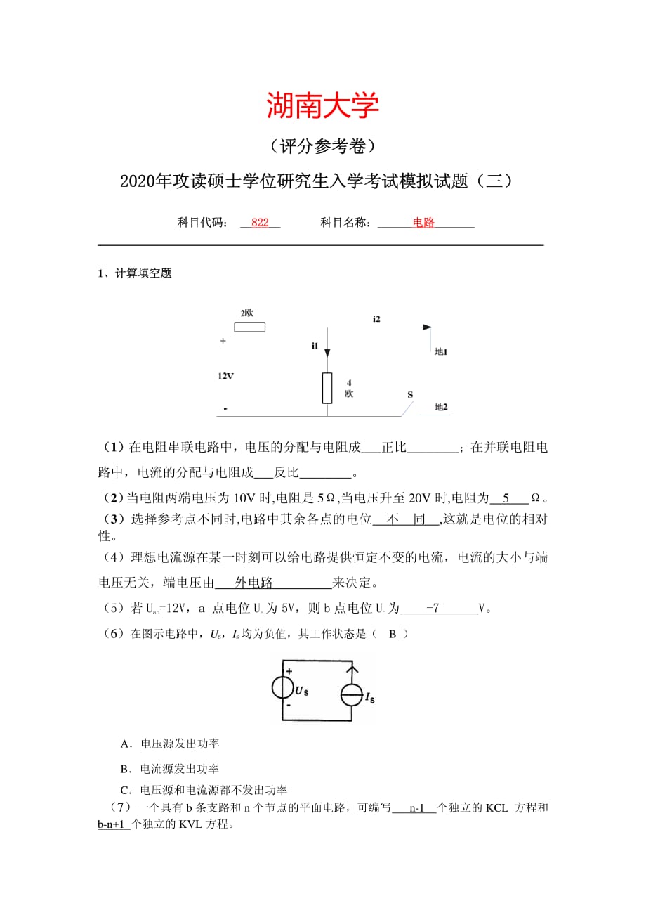 湖南大学822《电路》考研模拟题三答案_第2页