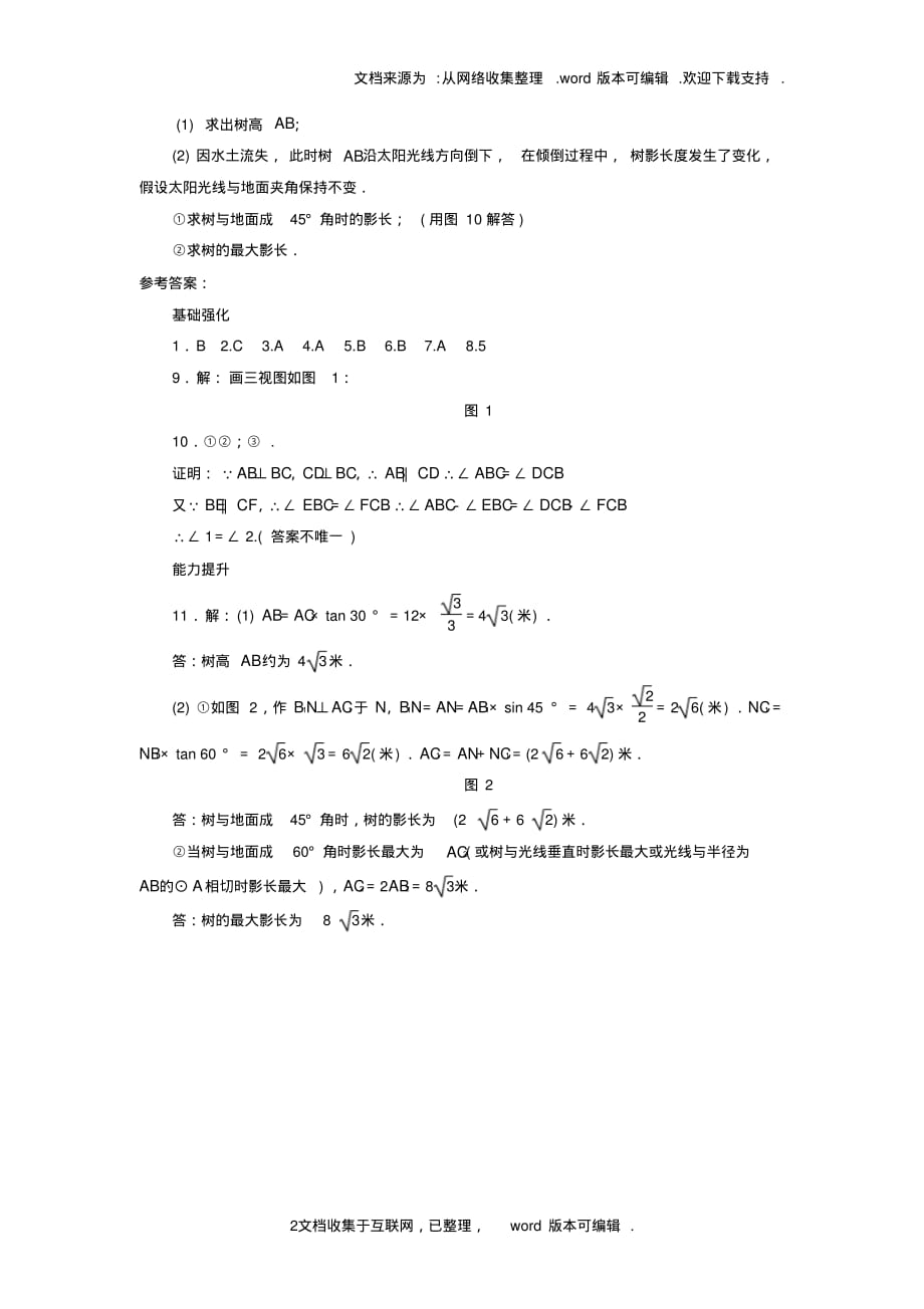 广东省2020中考数学复习第1部分基础过关第六单元图形与变换课时25视图与命题含投影作业_第2页