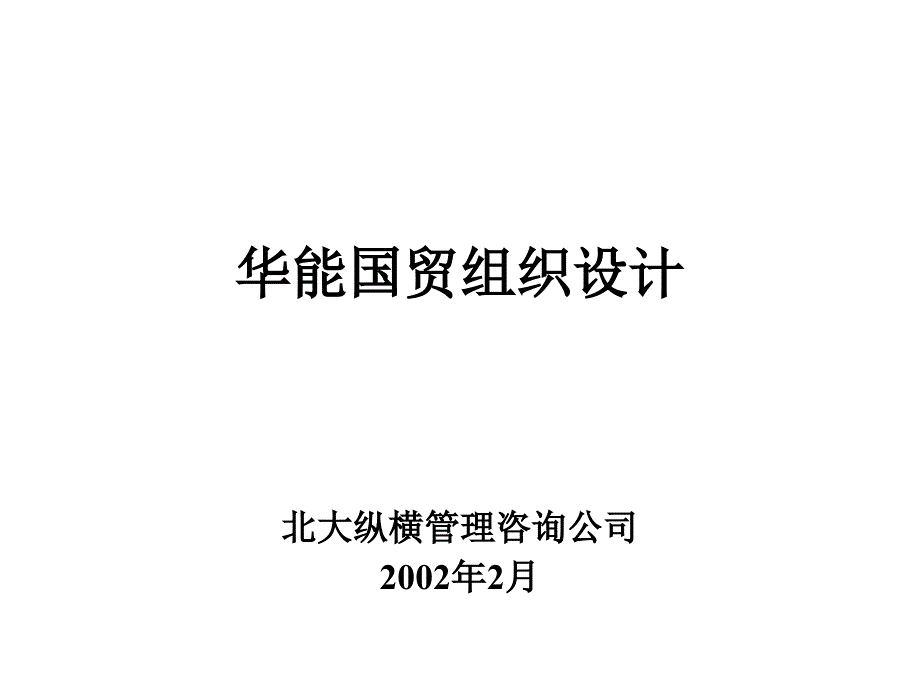 报告4-宁波华能国际贸易有限公司组织结构设计方案教学教案_第1页