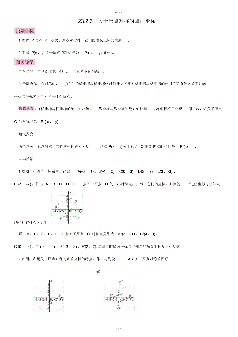 九年级数学上册23.2.3关于原点对称的点的坐标导学案(新版)新人教版_第1页