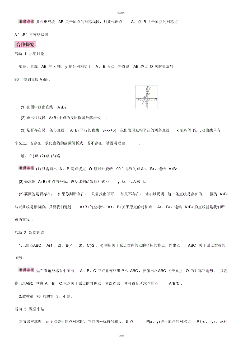 九年级数学上册23.2.3关于原点对称的点的坐标导学案(新版)新人教版_第2页