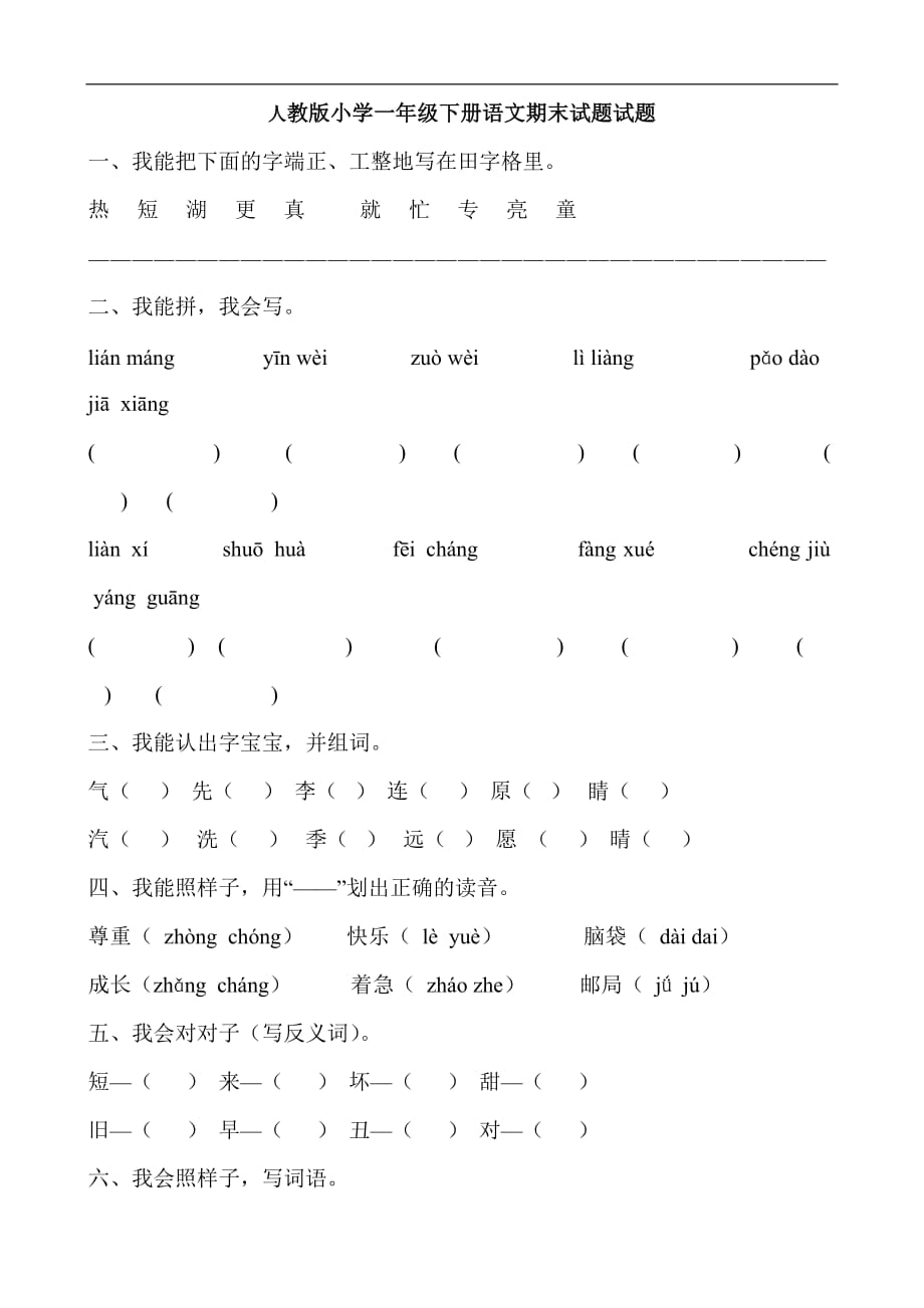 人教版小学一年级下册期末试题（语文）_第1页