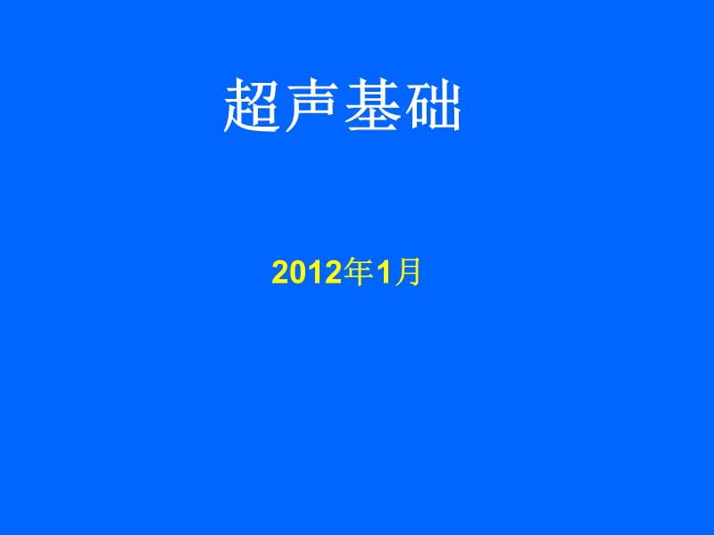 超声基础知识S幻灯片资料_第1页