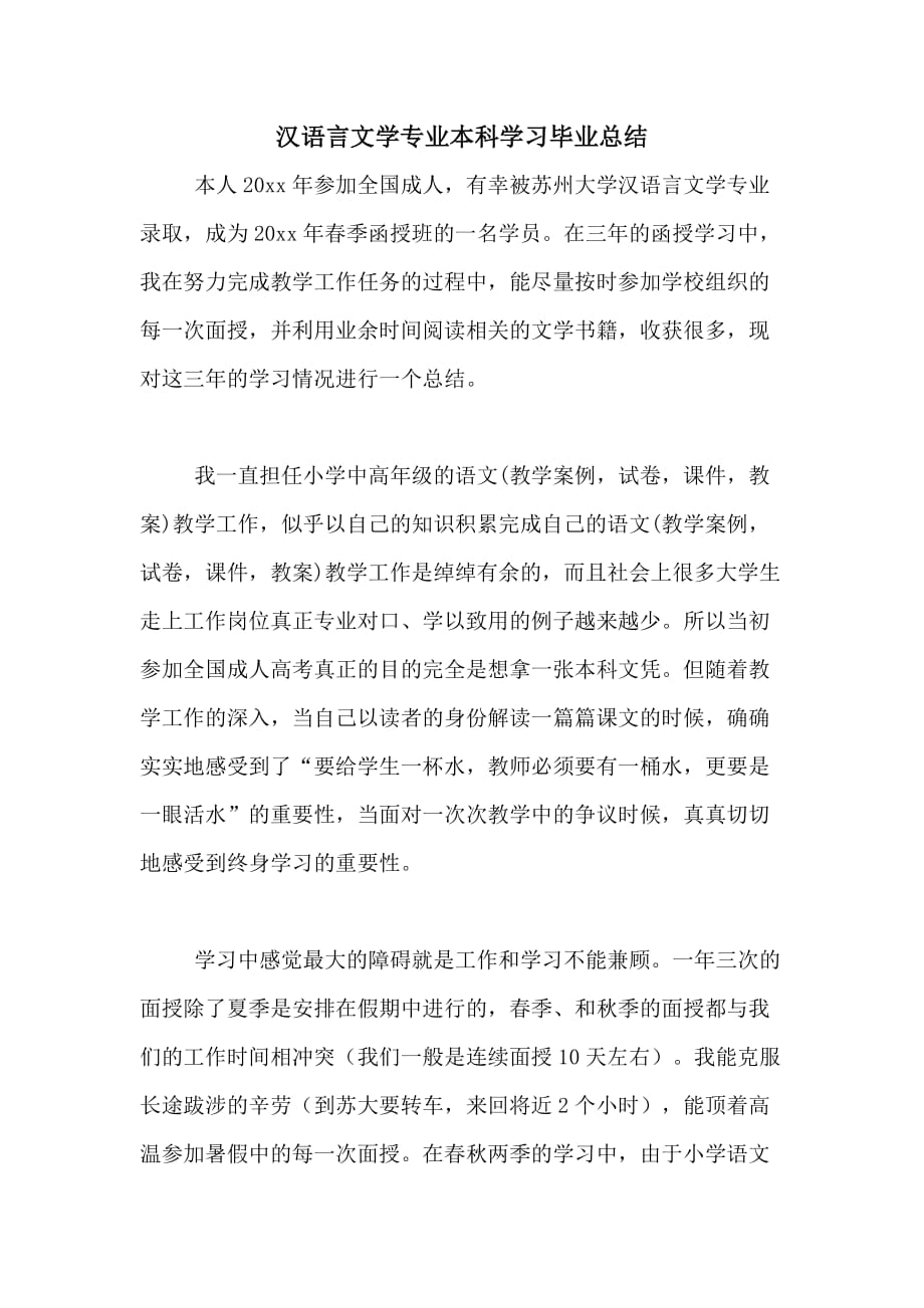 汉语言文学专业本科学习毕业总结_第1页