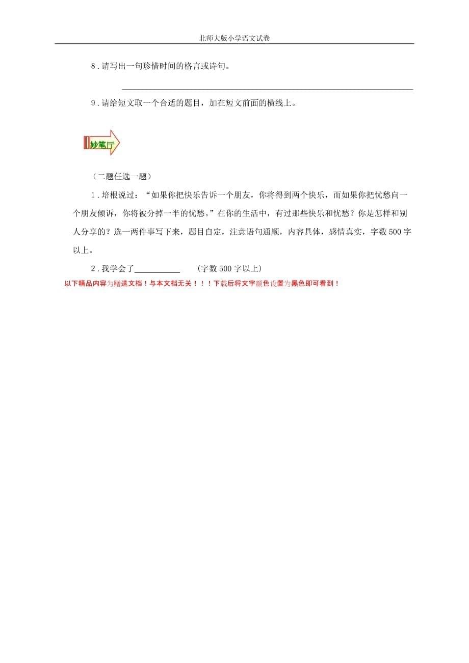 北师大版小学六年级上册语文期末考试试卷_第5页