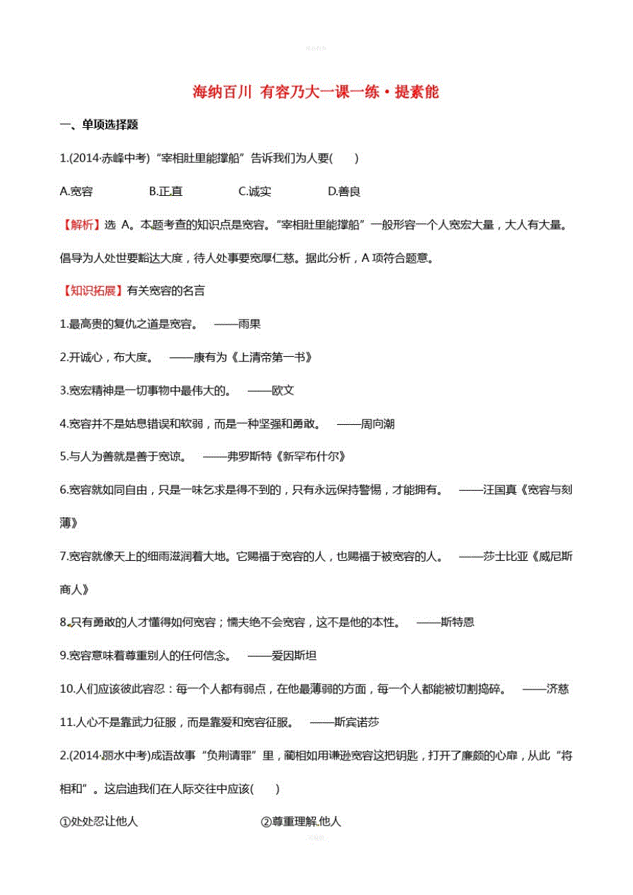 八年级政治上册探究导学课型4_9_1海纳百川有容乃大一课一练&#8226;提素能新人教版1_第1页