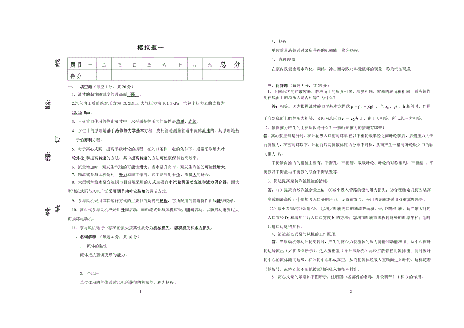 湖南大学《流体力学、泵与风机》考研模拟题及答案_第2页