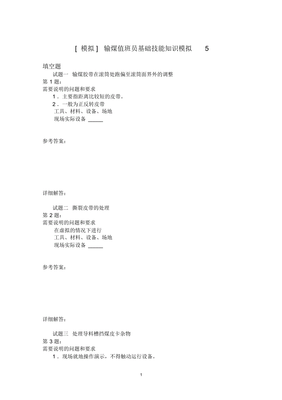 输煤值班员基础技能知识模拟5_第1页