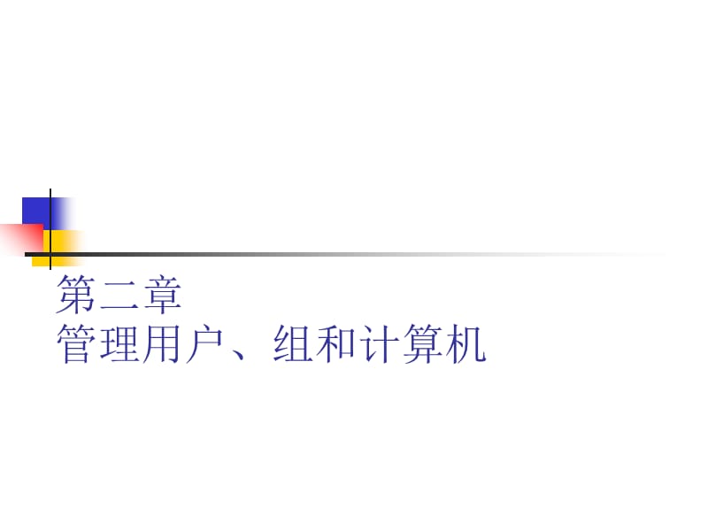 WindowsServer2003教学第二章管理用户组和计算机幻灯片资料_第1页