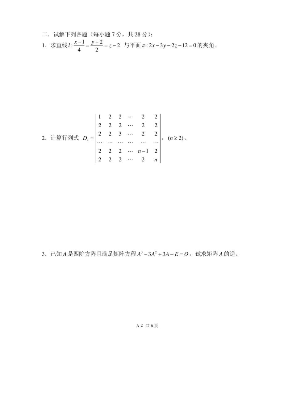 河海大学《几何代数》期末考试试卷_第3页