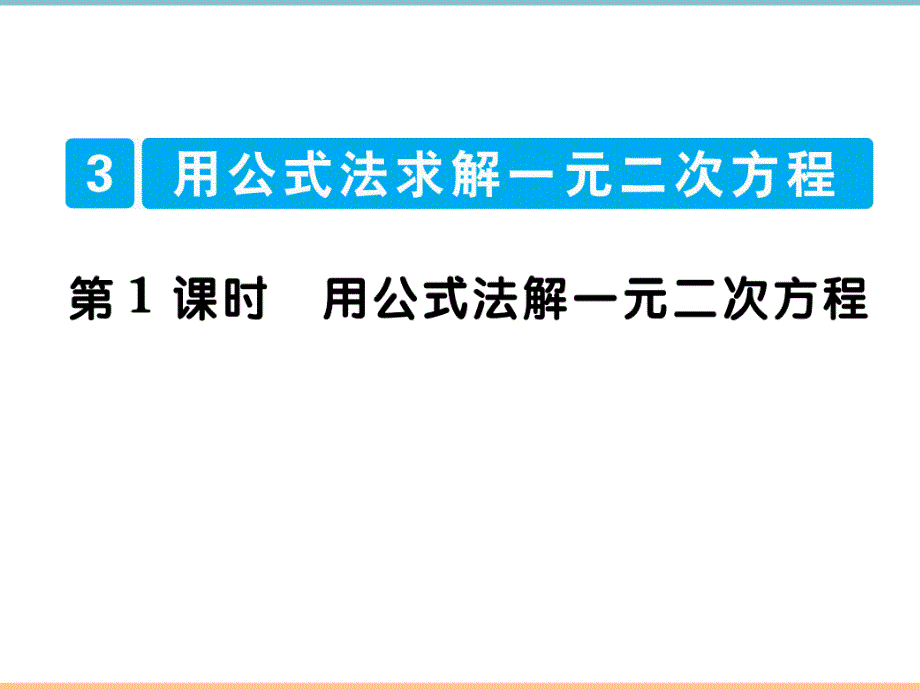 北师大版数学九年级上册第二章习题课件：第1课时_用公式法求解一元一次方程_第1页