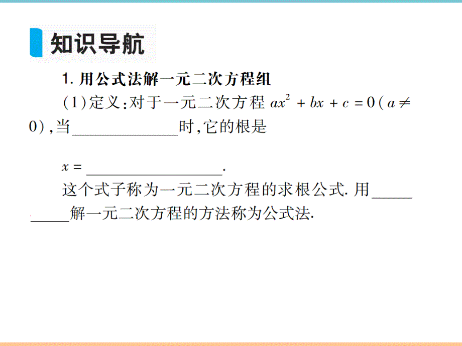 北师大版数学九年级上册第二章习题课件：第1课时_用公式法求解一元一次方程_第2页