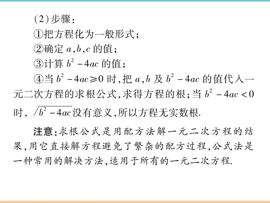 北师大版数学九年级上册第二章习题课件：第1课时_用公式法求解一元一次方程_第3页