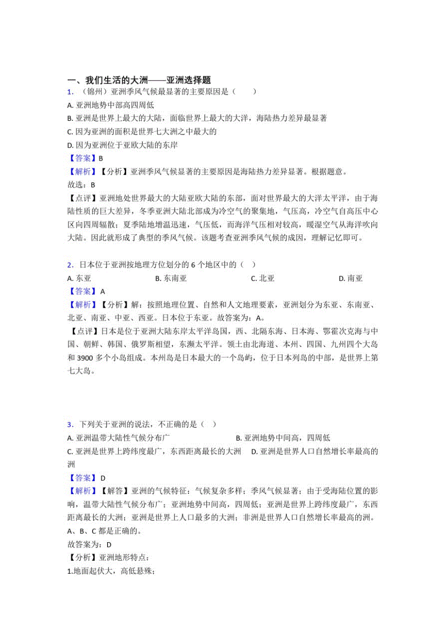 蚌埠市初中地理我们生活的大洲——亚洲训练经典题目(含答案)_第1页