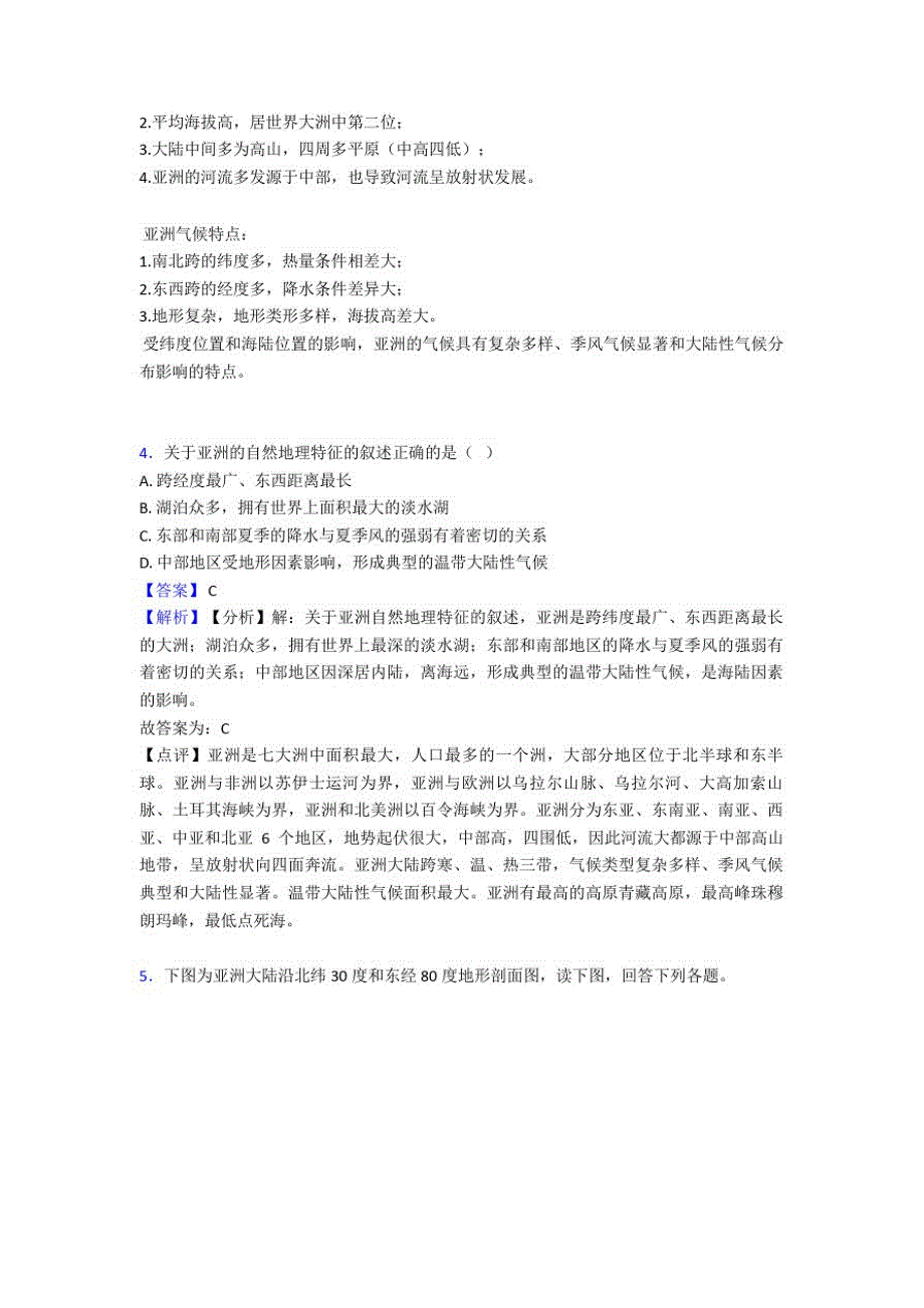 蚌埠市初中地理我们生活的大洲——亚洲训练经典题目(含答案)_第2页