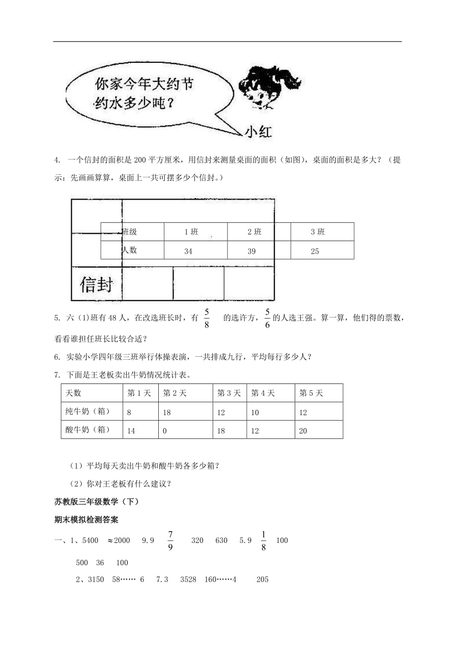 【精品】苏教版小学三年级数学下册期末测试题附答案_第4页