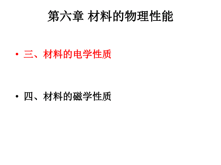 材料的电学性质培训资料_第1页