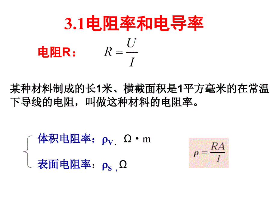 材料的电学性质培训资料_第3页