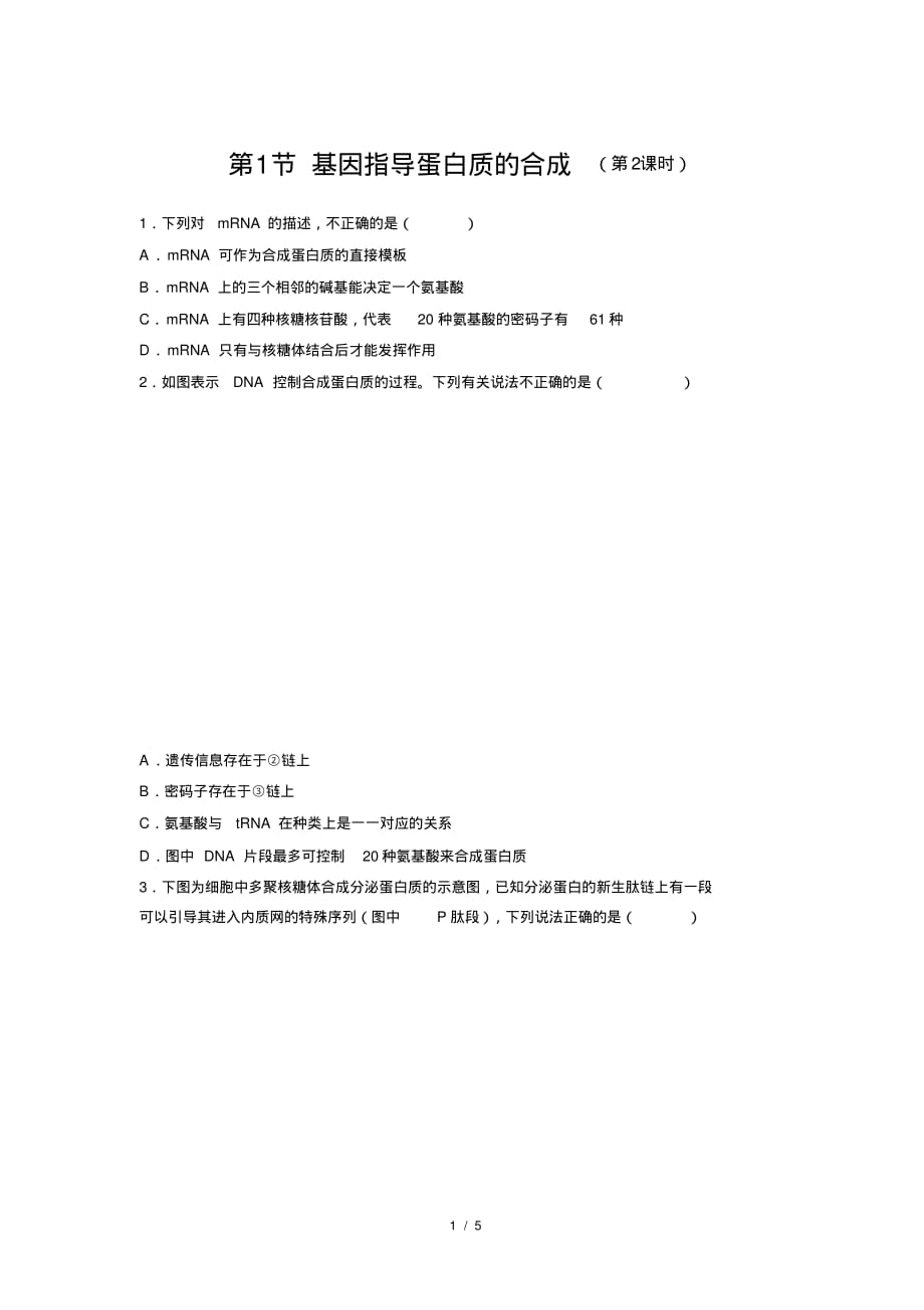 人教新课标高中生物必修二第1节基因指导蛋白质的合成第2课时提高练习_第1页