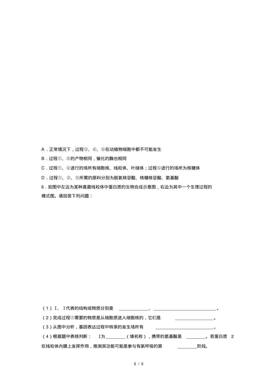 人教新课标高中生物必修二第1节基因指导蛋白质的合成第2课时提高练习_第3页