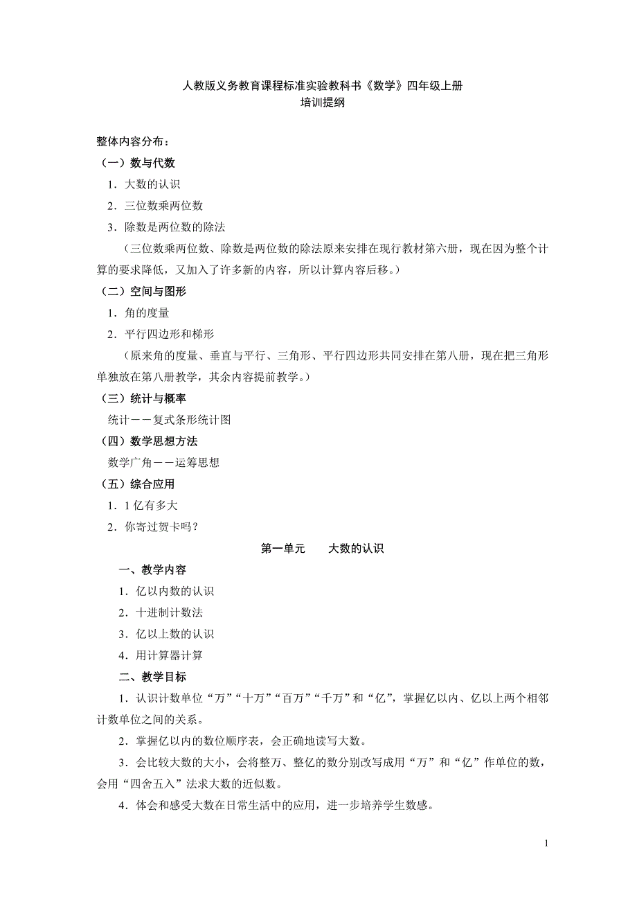 人教版义务教育课程标准实验教科书数学四年级上册93171_第1页