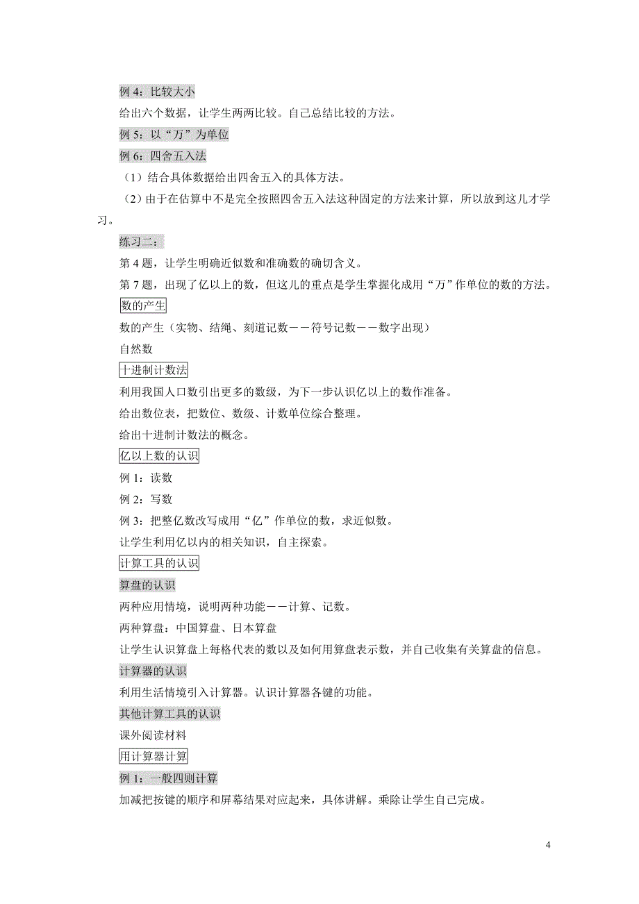 人教版义务教育课程标准实验教科书数学四年级上册93171_第4页