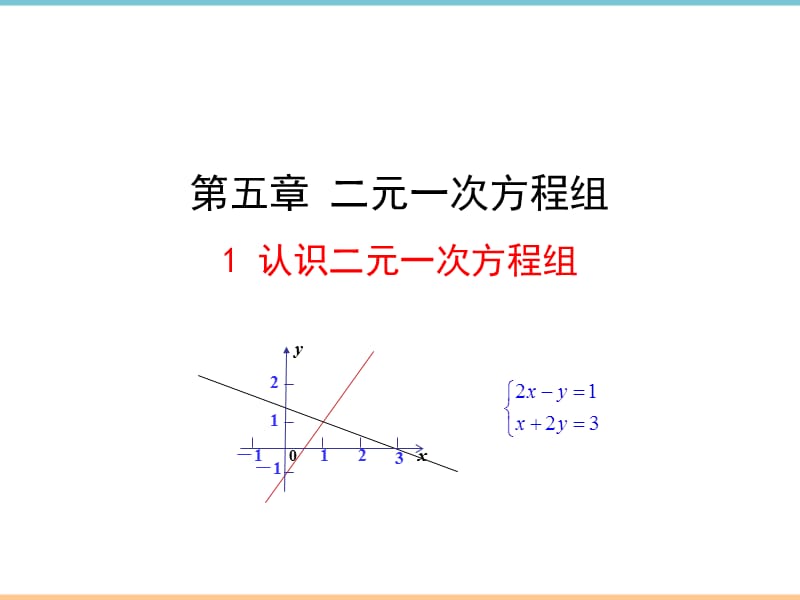 北师大版数学八年级上册第五章《认识二元一次方程组》教学课件_第1页