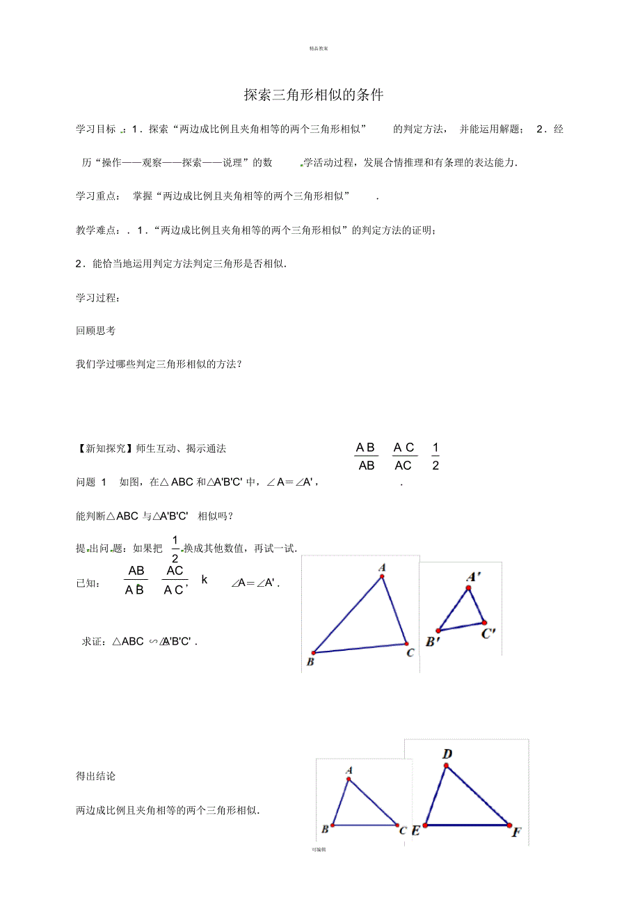 九年级数学下册6_4探索三角形相似的条件导学案3(新版)苏科版_第1页