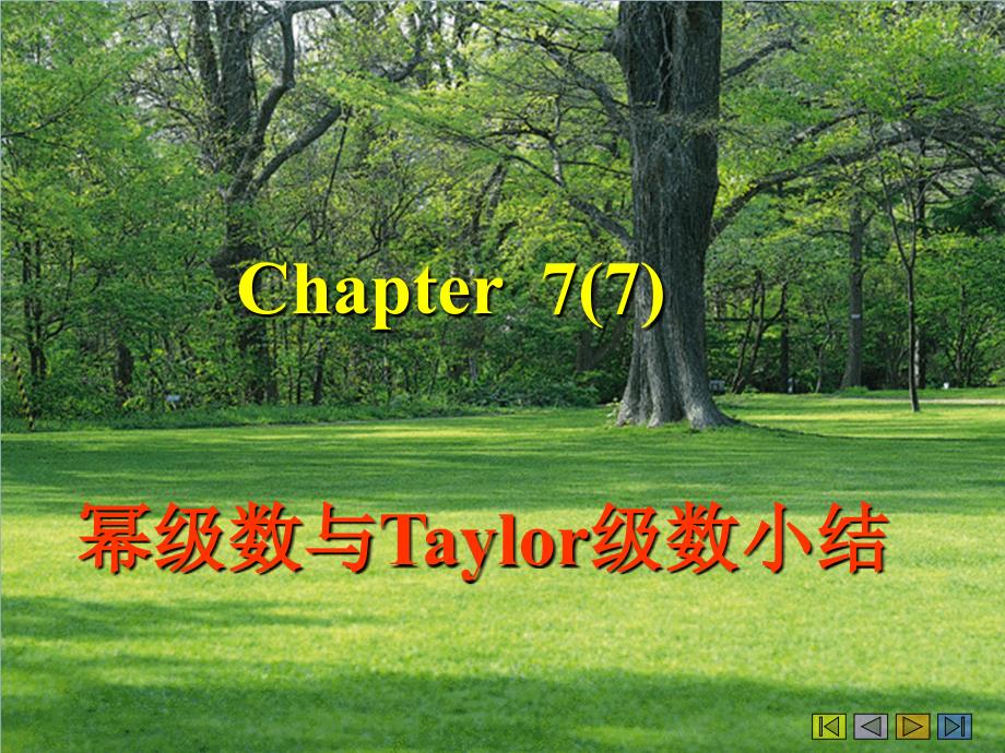 77幂级数与Taylor级数小结资料教程_第1页