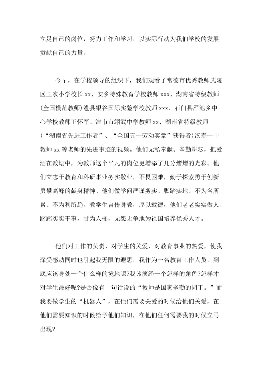 优秀老师先进事迹学习总结_第4页