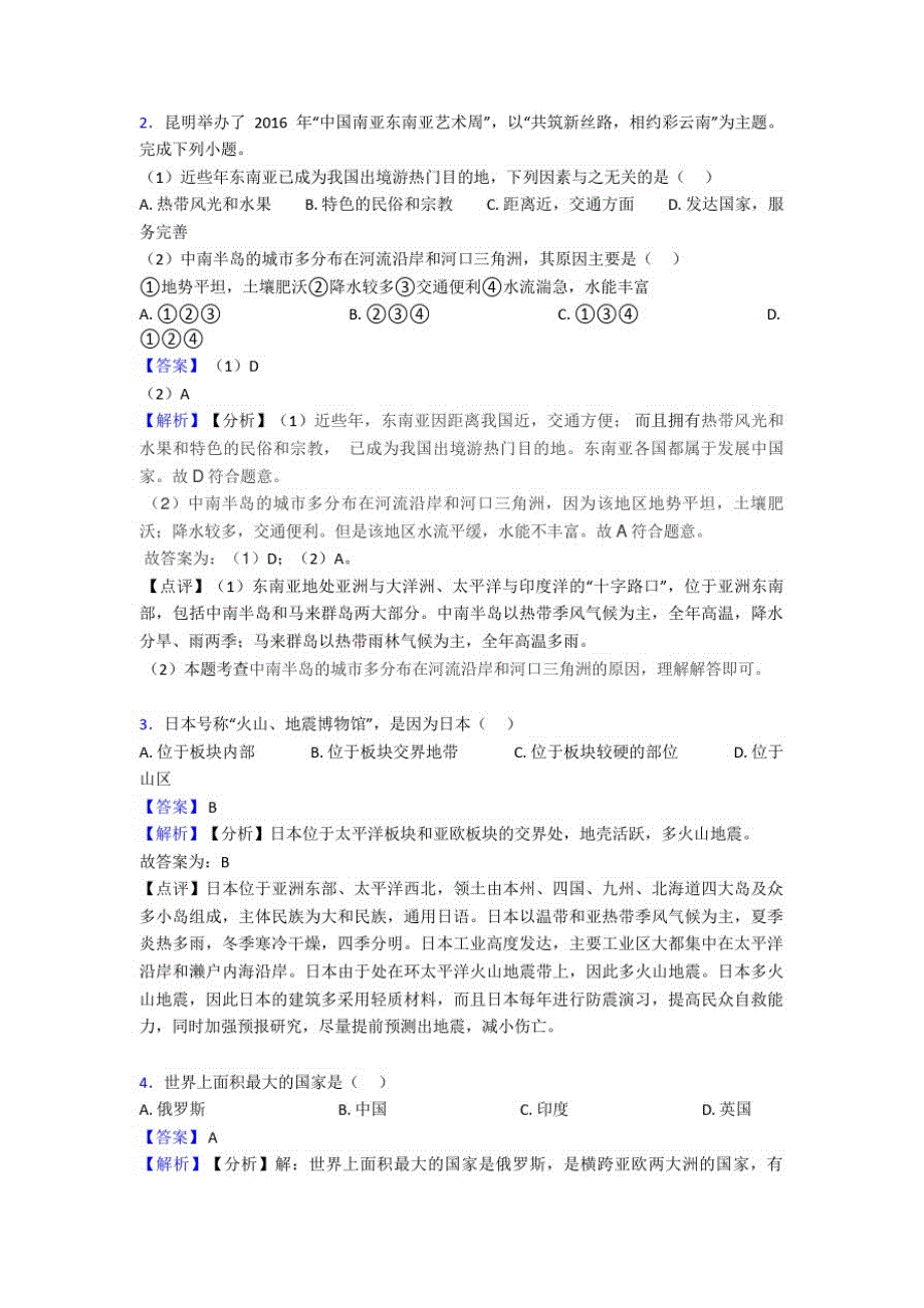 开封市初中地理我们邻近的国家和地区训练经典题目_第2页