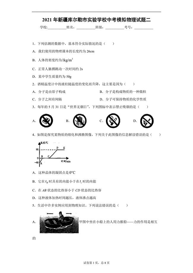 2021年新疆库尔勒市实验学校中考模拟物理试题二