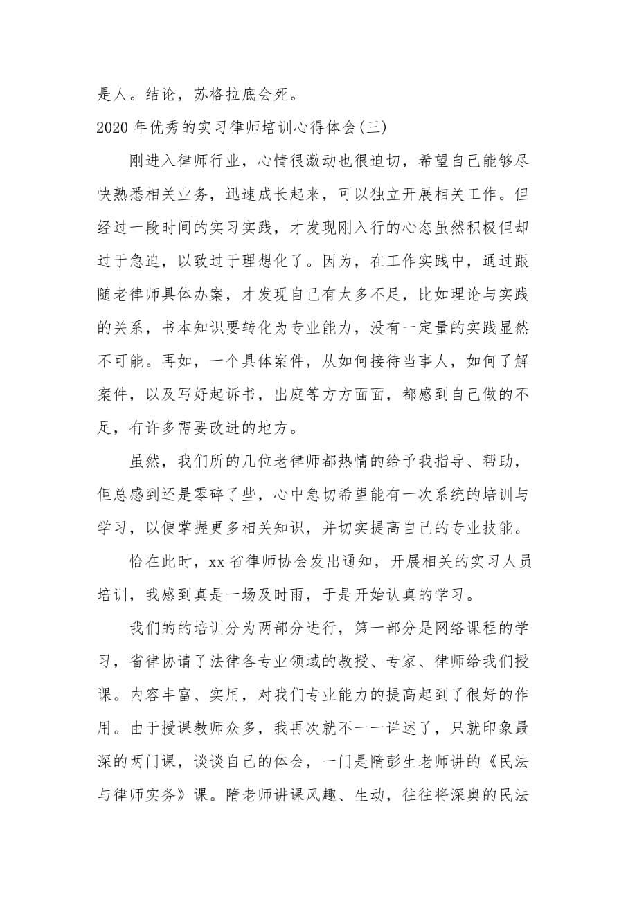 2020年优秀的实习律师培训心得体会三篇_第5页