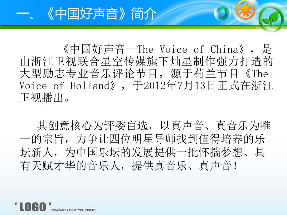 中国好声音商业模式分析课件_第2页