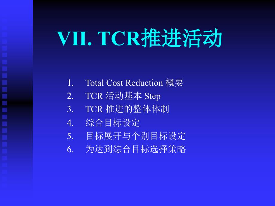 TCR推进活动培训教材_第1页