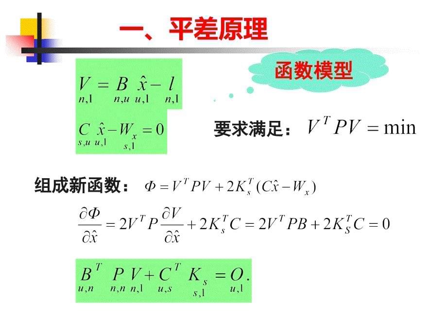 第2讲附有条件的间接平差知识分享_第5页