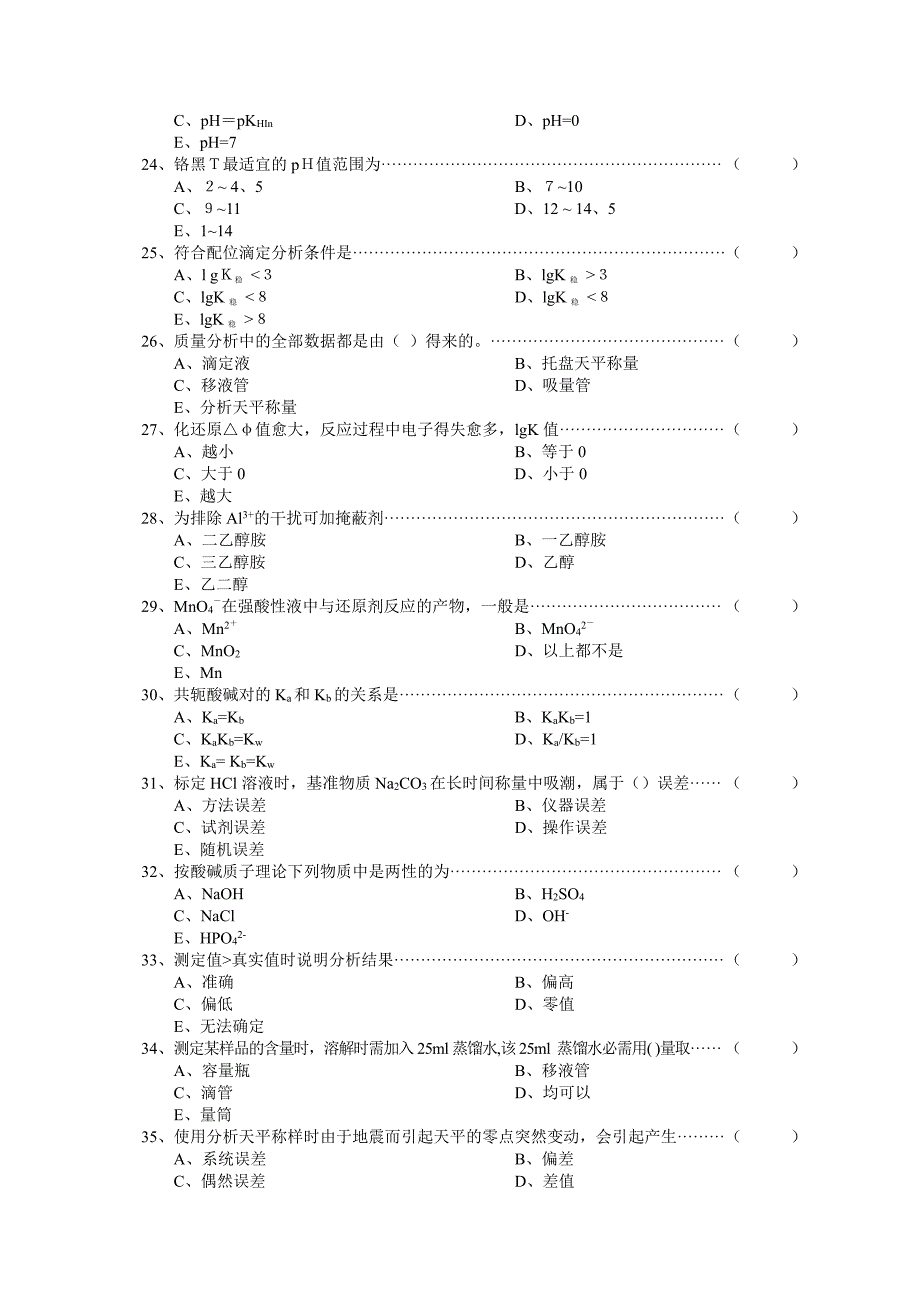 《分析化学》复习题库（各校通用）_第4页