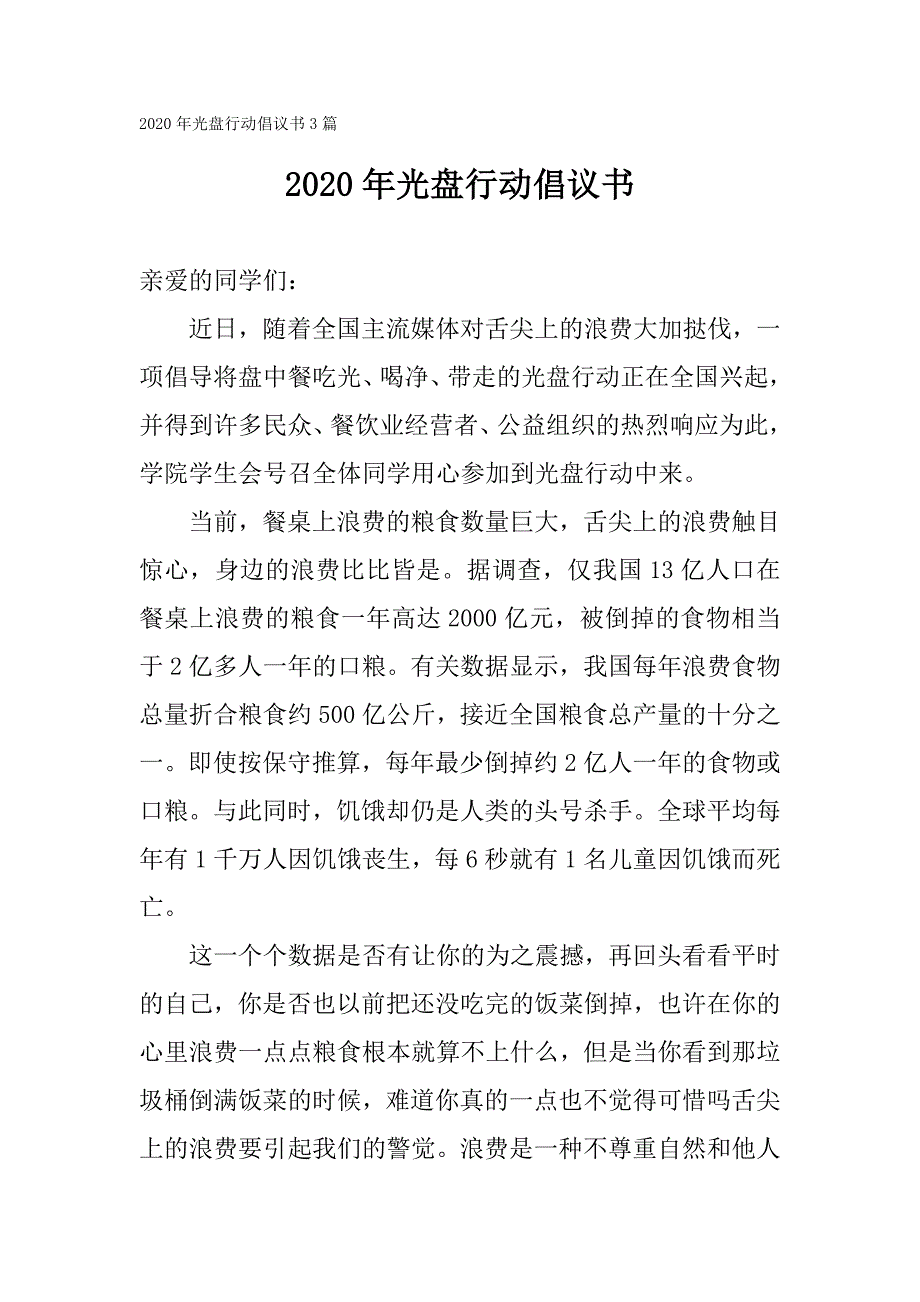 2020年光盘行动倡议书3篇_第1页