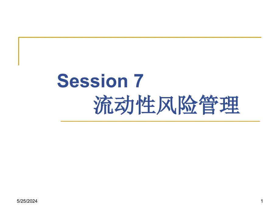 Session7-流动性风险管理教材课程_第1页